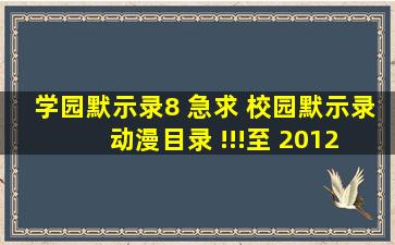 学园默示录8 急求 校园默示录 动漫目录 !!!至 2012年7月8日!!!